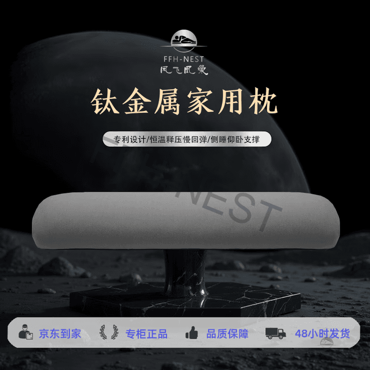 钛金属科技枕 2